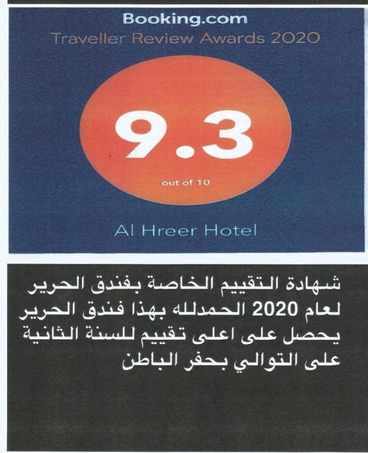 Alharir Hotel Apartments Ḩafar al Bāţin Extérieur photo